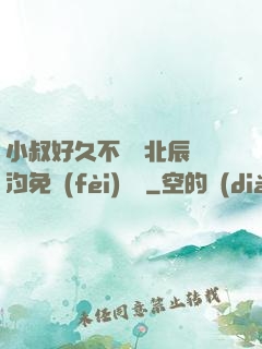小叔好久不見顧北辰寧汐免費(fèi)閱讀