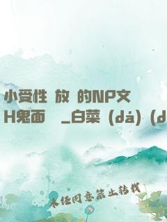 小受性癮放蕩的NP文H鬼面將軍