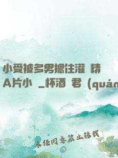 小受被多男摁住灌濃精A片小說
