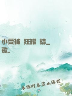 小受被瘋狂罐滿精