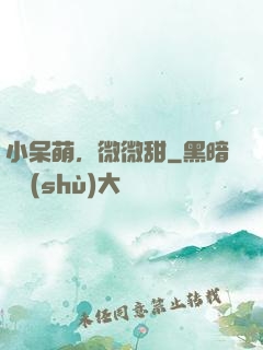小呆萌，微微甜