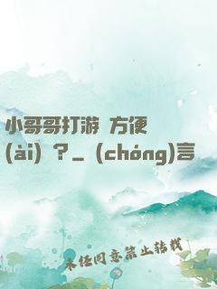 小哥哥打游戲方便戀愛(ài)嗎？