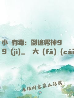 小喬有毒：倒追男神99計(jì)