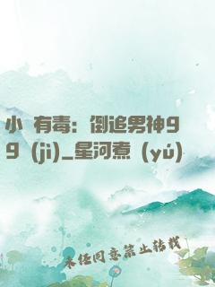 小喬有毒：倒追男神99計(jì)