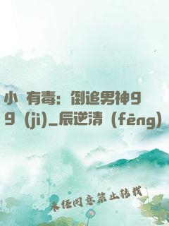 小喬有毒：倒追男神99計(jì)