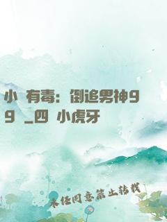 小喬有毒：倒追男神99計