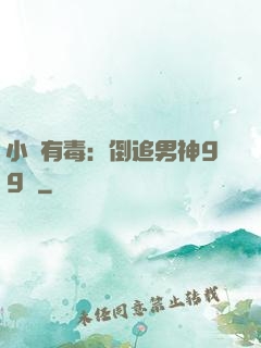 小喬有毒：倒追男神99計