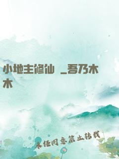 小地主修仙記