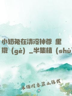 小奶兔在清冷神尊懷里撒個(gè)嬌