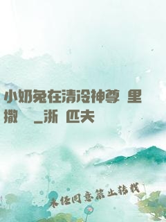 小奶兔在清冷神尊懷里撒個嬌