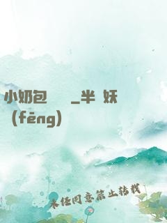 小奶包尋親記