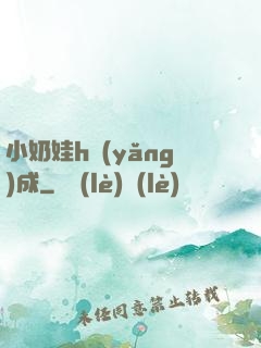 小奶娃h養(yǎng)成