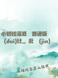 小奶娃灌溉記與普通版對(duì)比