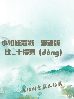 小奶娃灌溉記與普通版對比