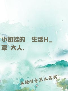 小奶娃的婬亂生活H