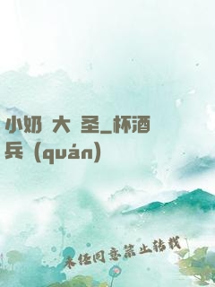 小奶媽大劍圣
