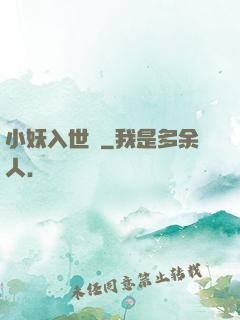 小妖入世來