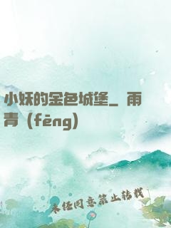 小妖的金色城堡