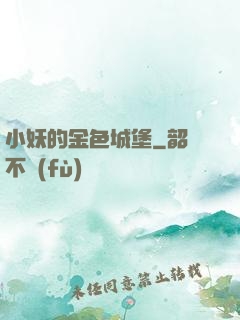 小妖的金色城堡