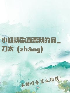 小妖精你真要我的命
