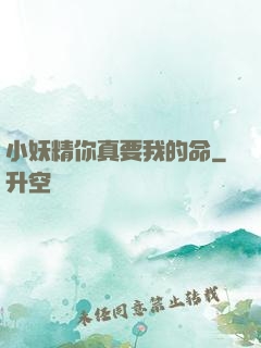 小妖精你真要我的命