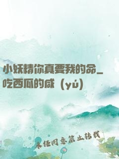 小妖精你真要我的命