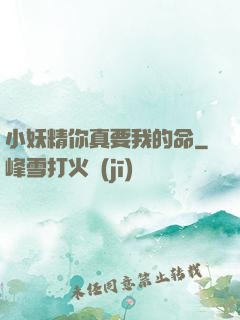 小妖精你真要我的命