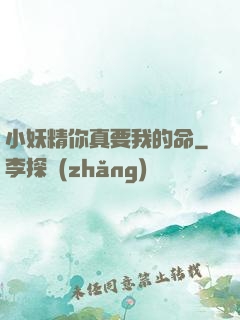 小妖精你真要我的命