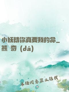 小妖精你真要我的命
