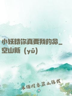小妖精你真要我的命