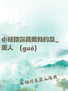 小妖精你真要我的命