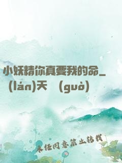 小妖精你真要我的命