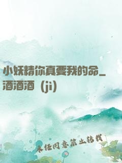 小妖精你真要我的命