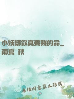 小妖精你真要我的命