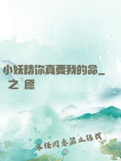 小妖精你真要我的命