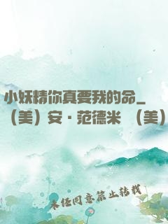 小妖精你真要我的命
