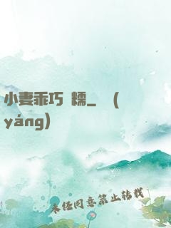 小妻乖巧軟糯