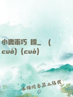 小妻乖巧軟糯