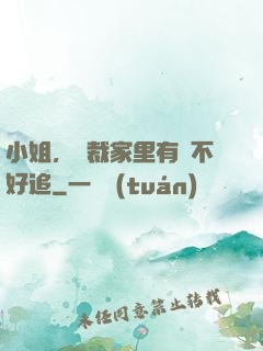 小姐，總裁家里有礦不好追