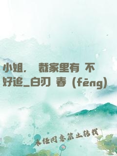 小姐，總裁家里有礦不好追