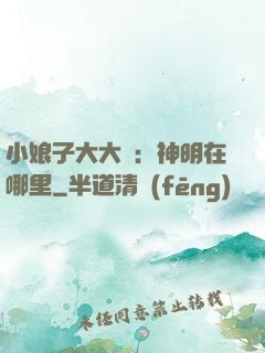 小娘子大大寵：神明在哪里