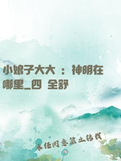 小娘子大大寵：神明在哪里