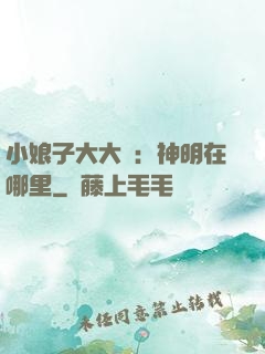 小娘子大大寵：神明在哪里