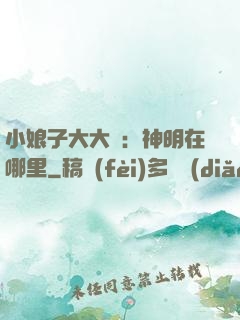 小娘子大大寵：神明在哪里