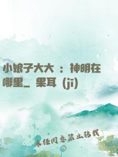 小娘子大大寵：神明在哪里