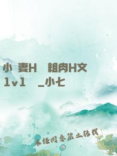 小嬌妻H開葷粗肉H文1v1視頻