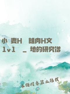 小嬌妻H開葷粗肉H文1v1視頻