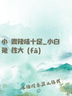 小嬌妻辣味十足