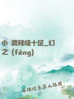 小嬌妻辣味十足