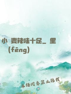 小嬌妻辣味十足